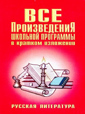 cover image of Все произведения школьной программы в кратком изложении